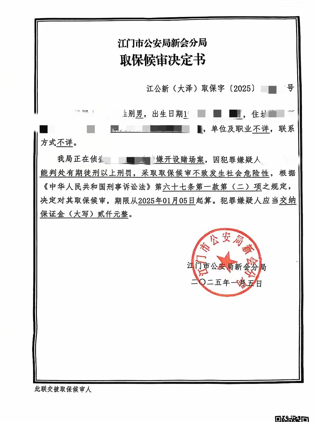 开设赌场罪取保候审.jpg