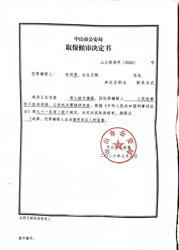 取保候审决定书(诈骗案-中山肖建辉律师)(1).jpg