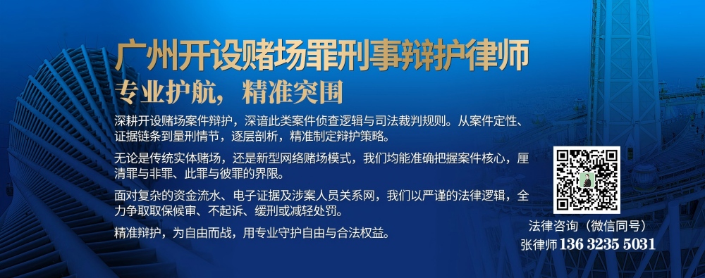 广州开设赌场罪刑事辩护律师（内页）(1000).jpg