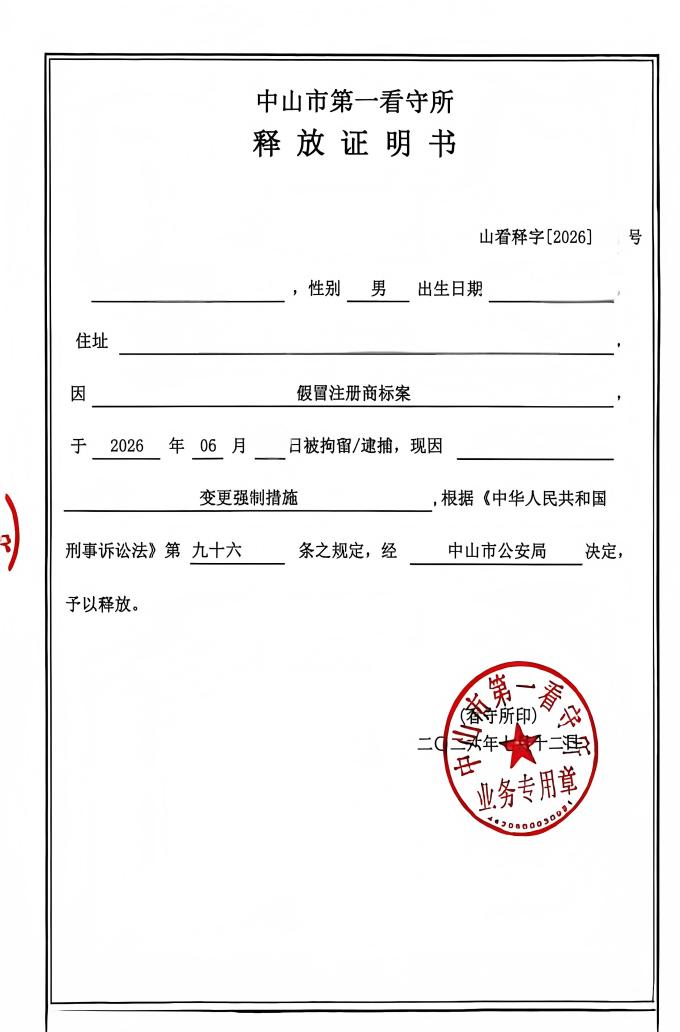 假冒注册商标案取保候审（中山肖建辉律师）(1).jpg