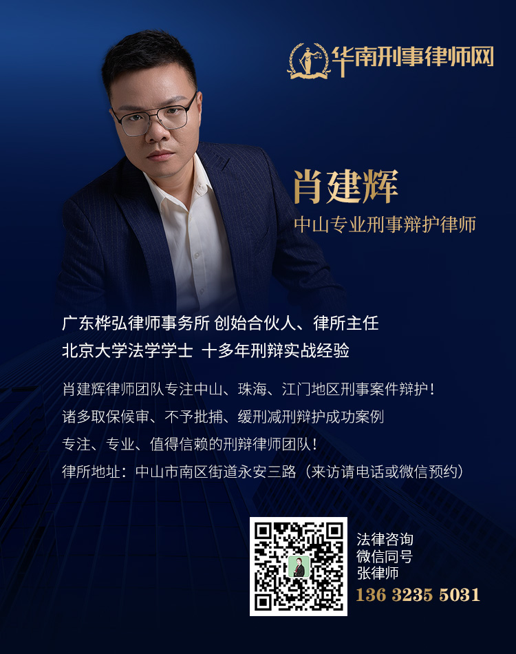 中山肖建辉律师（竖）.jpg