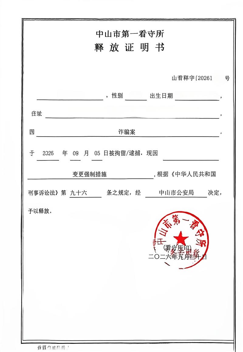 诈骗罪释放证明(1).jpg
