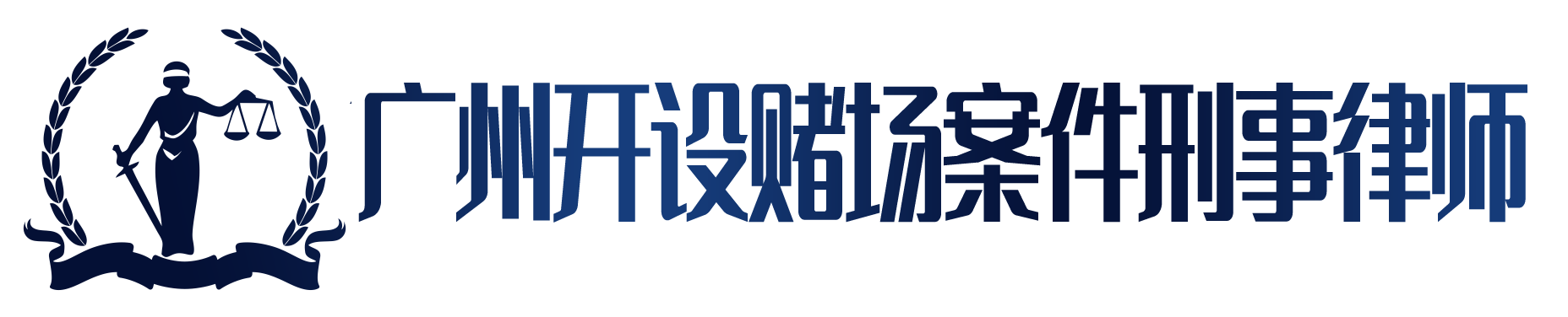 广州开设赌场罪刑事律师,广州专业开设赌场案件刑事辩护律师,广州专业刑事律师,广州天河区刑事律师