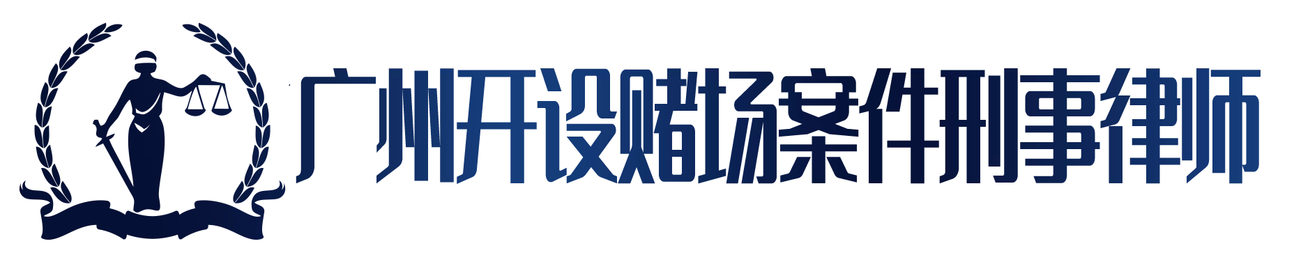 广州开设赌场罪刑事律师,广州专业开设赌场案件刑事辩护律师,广州专业刑事律师,广州天河区刑事律师